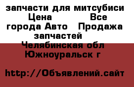 запчасти для митсубиси › Цена ­ 1 000 - Все города Авто » Продажа запчастей   . Челябинская обл.,Южноуральск г.